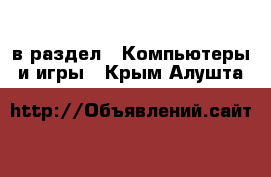  в раздел : Компьютеры и игры . Крым,Алушта